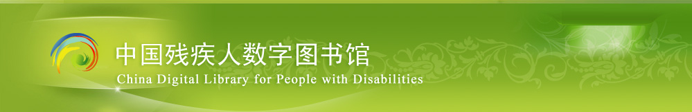 中国残疾人数字图书馆